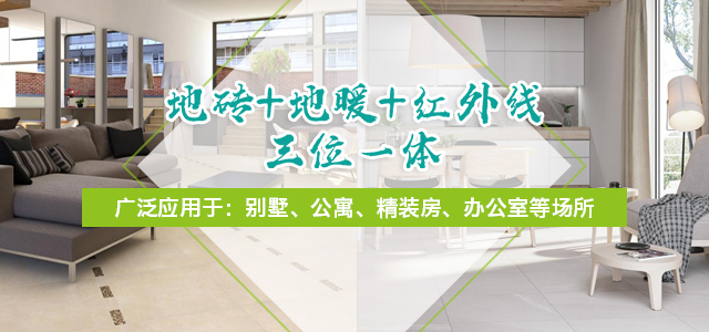 地磚+地暖+紅外線，三位一體